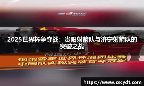 2025世界杯争夺战：贵阳射箭队与济宁射箭队的突破之战