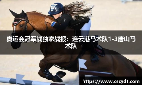 奥运会冠军战独家战报：连云港马术队1-3唐山马术队