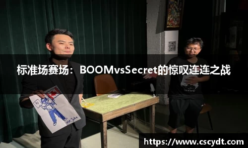 标准场赛场：BOOMvsSecret的惊叹连连之战