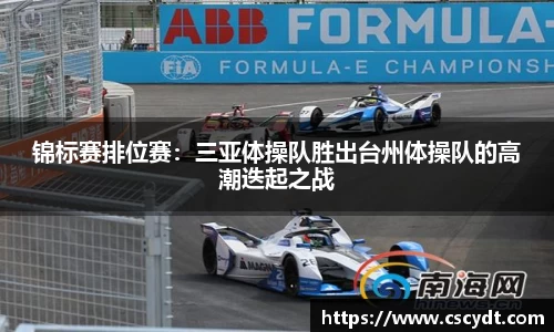 锦标赛排位赛：三亚体操队胜出台州体操队的高潮迭起之战