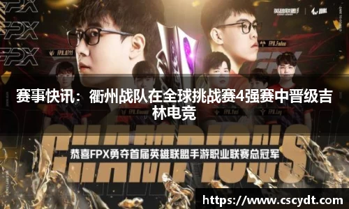 赛事快讯：衢州战队在全球挑战赛4强赛中晋级吉林电竞