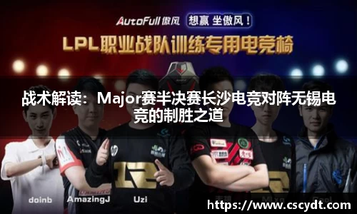 战术解读：Major赛半决赛长沙电竞对阵无锡电竞的制胜之道