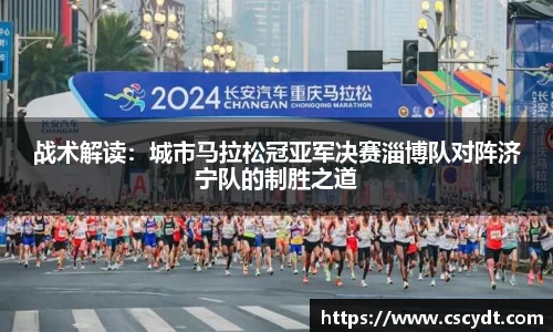 战术解读：城市马拉松冠亚军决赛淄博队对阵济宁队的制胜之道