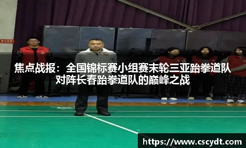焦点战报：全国锦标赛小组赛末轮三亚跆拳道队对阵长春跆拳道队的巅峰之战
