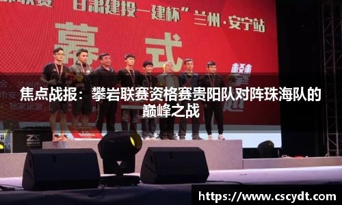 焦点战报：攀岩联赛资格赛贵阳队对阵珠海队的巅峰之战
