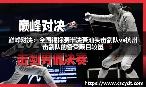 巅峰对决：全国锦标赛半决赛汕头击剑队vs杭州击剑队的备受瞩目较量