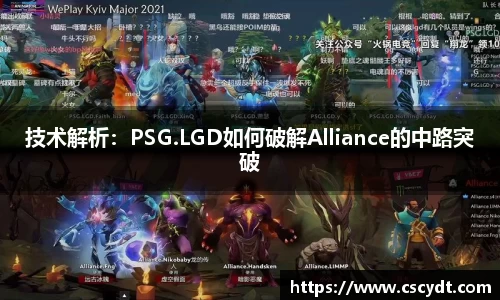 技术解析：PSG.LGD如何破解Alliance的中路突破
