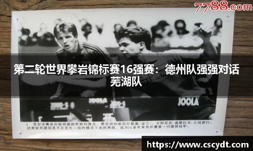 第二轮世界攀岩锦标赛16强赛：德州队强强对话芜湖队