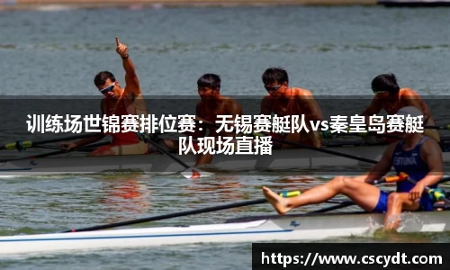 训练场世锦赛排位赛：无锡赛艇队vs秦皇岛赛艇队现场直播