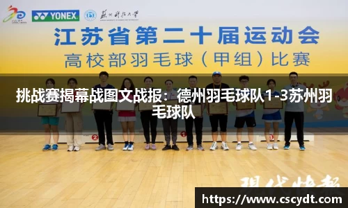 挑战赛揭幕战图文战报：德州羽毛球队1-3苏州羽毛球队