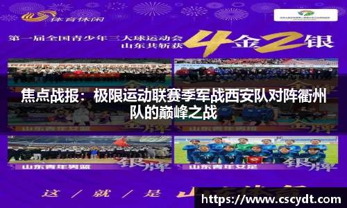 焦点战报：极限运动联赛季军战西安队对阵衢州队的巅峰之战
