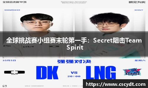 全球挑战赛小组赛末轮第一手：Secret阻击Team Spirit