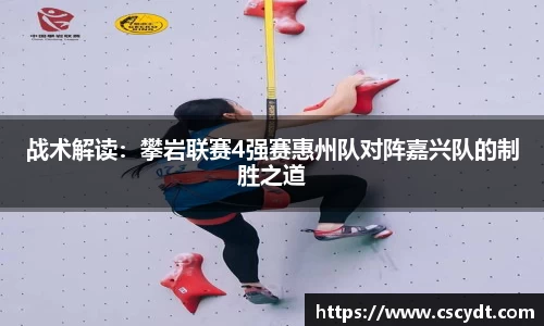 战术解读：攀岩联赛4强赛惠州队对阵嘉兴队的制胜之道