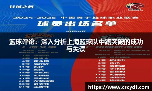 篮球评论：深入分析上海篮球队中路突破的成功与失误