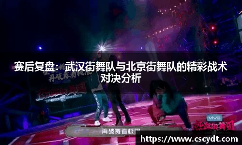 赛后复盘：武汉街舞队与北京街舞队的精彩战术对决分析