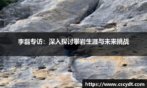 李磊专访：深入探讨攀岩生涯与未来挑战