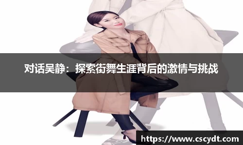 对话吴静：探索街舞生涯背后的激情与挑战
