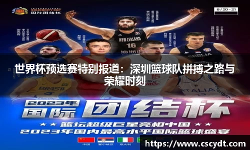 世界杯预选赛特别报道：深圳篮球队拼搏之路与荣耀时刻
