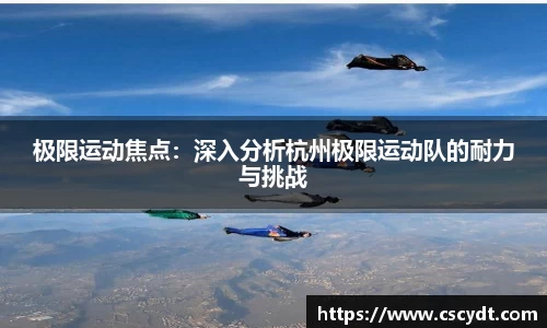 极限运动焦点：深入分析杭州极限运动队的耐力与挑战