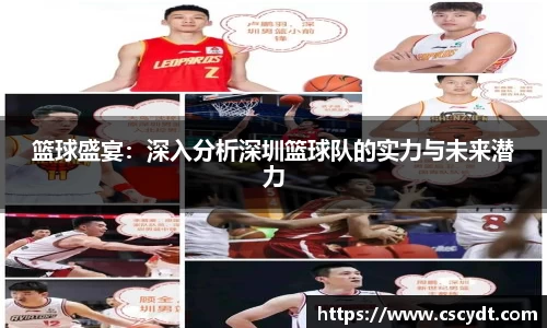篮球盛宴：深入分析深圳篮球队的实力与未来潜力