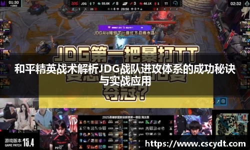 和平精英战术解析JDG战队进攻体系的成功秘诀与实战应用