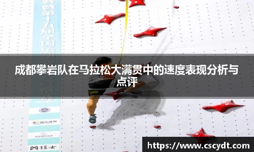 成都攀岩队在马拉松大满贯中的速度表现分析与点评