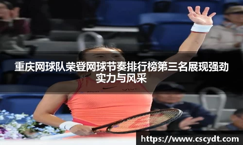 重庆网球队荣登网球节奏排行榜第三名展现强劲实力与风采