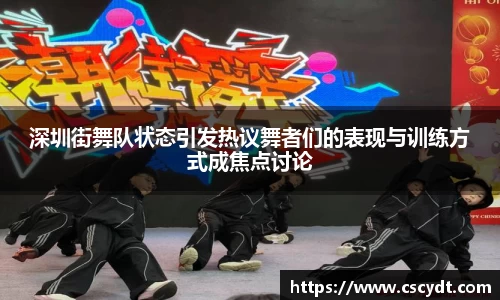 深圳街舞队状态引发热议舞者们的表现与训练方式成焦点讨论