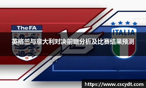 英格兰与意大利对决前瞻分析及比赛结果预测