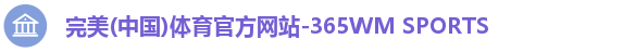 完美(中国)体育官方网站-365WM SPORTS